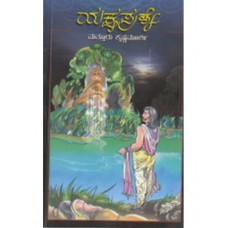 ಯಕ್ಷಪ್ರಶ್ನೆ (ಸಾಮಾಜಿಕ ಕಾದಂಬರಿ) [Yaksha Prashne (Social Novel)]